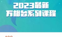 2023最新万相台系列课程，万相台人群全链路运营解析