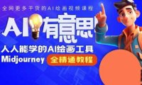 线上Midjourney精品课，AI时代提升竞争力首选，人人都能学的AI绘画工具