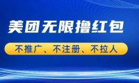 美团商家无限撸金-不注册不拉人不推广，只要有时间一天100单也可以。