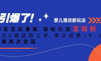 ai宝宝改漫画 轻松引流宝妈粉 小白0基础易上手 单次收费19-39 私域再次变现