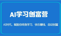 AI学习创富营-AI时代，赋能你终身学习、快乐赚钱、自动创富