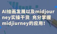 AI绘画发展以及midjourney实操干货 充分掌握midjiurney的应用