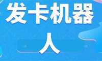 微信自动发卡机器人工具 全自动发卡【软件+教程】