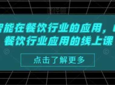 AI人工智能在餐饮行业的应用，Chatgpt餐饮行业应用的线上课