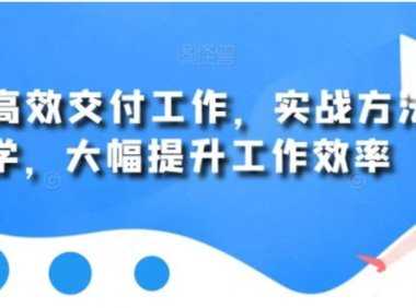 用AI高效交付工作，实战方法教学，大幅提升工作效率