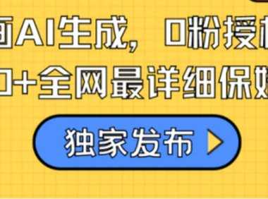 火爆漫画AI生成，0粉授权，一个日入500+全网最详细保姆级教程