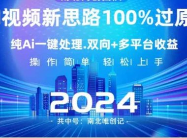 Ai视频新思路，AI一键处理，100%过原创，单视频热度上百万，双向多平台变现