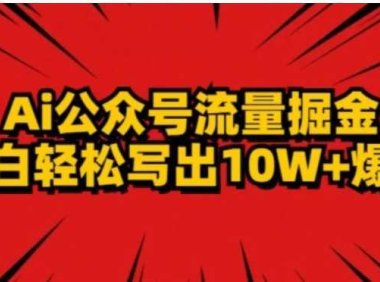 AI公众号掘金新玩法，小白轻松10W+爆款