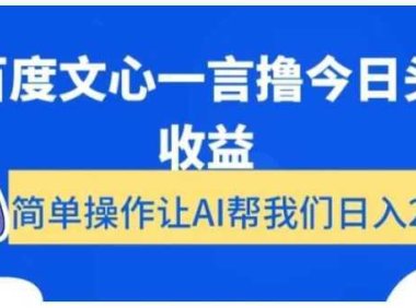 用百度文心一言撸今日头条收益，简单操作让AI帮我们日入200+【揭秘】