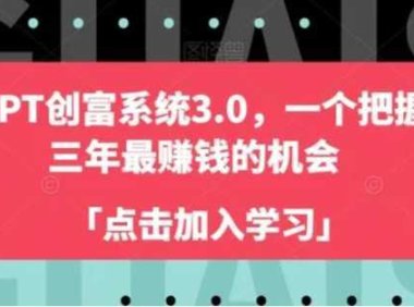 ChatGPT创富系统3.0，一个把握未来三年最赚钱的机会