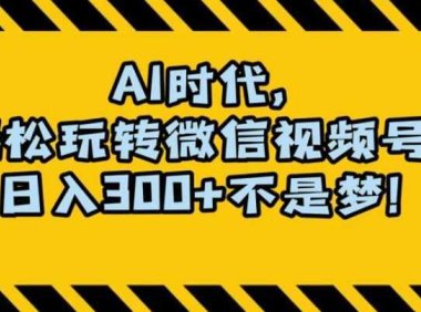 最新AI蓝海赛道，狂撸视频号创作分成，月入1万+，小白专属项目！【揭秘】