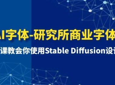 AI字体-研究所商业字体课-第1期：7节课教会你使用Stable Diffusion设计字体