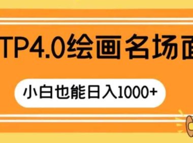 GTP4.0绘画名场面 只需简单操作 小白也能日入1000+