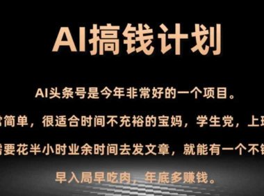 AI搞钱计划，头条号暴力掘金，全自动提现平台，轻松日入500+