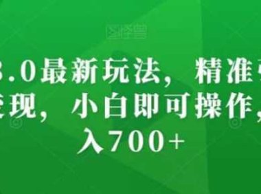 AI神器3.0最新玩法，精准引流，高效私域变现，小白即可操作，轻松日入700+【揭秘】