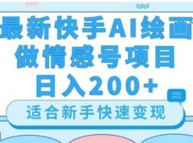 最新快手ai绘画做情感号日入200+玩法【详细教程】【揭秘】