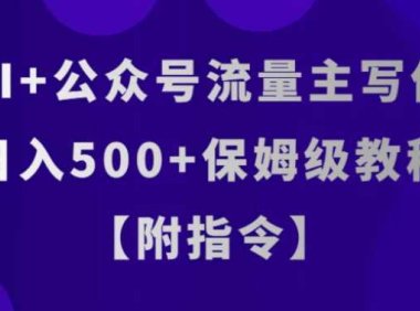 AI+公众号流量主写作，日入500+保姆级教程【附指令】