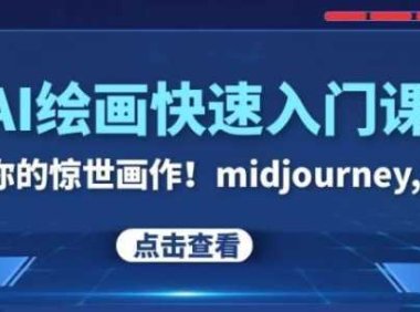 AI绘画快速入门课！见证你的惊世画作！midjourney,SDS