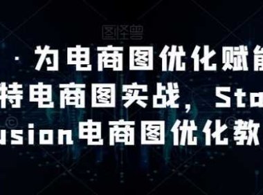 AI绘画·为电商图优化赋能，AI虚拟模特电商图实战，StableDiffusion电商图优化教程