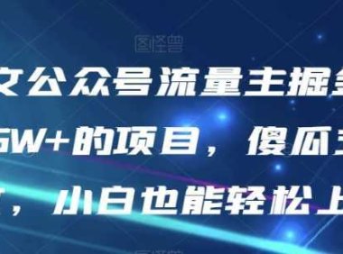 AI图文公众号流量主掘金，月入5W+的项目，傻瓜式发文，小白也能轻松上手【揭秘】