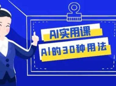 AI·实用课：Al的·30种用法，工作效率提升数倍