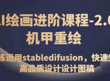 AI绘画进阶课程-2.0机甲重绘，熟练运用stabledifusion，快速生成高品质设计设计图稿