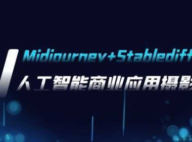 AI摄影【Midjourney+Stablediffusion】，人工智能商业应用摄影-37节课程