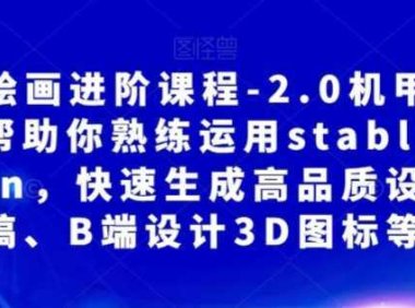 AI绘画进阶课程-2.0机甲重绘，帮助你熟练运用stabledifusion，快速生成高品质设计图稿、B端设计3D图标等