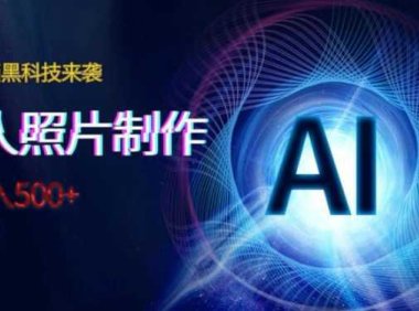 AI绘画黑科技来袭，真人照片AI制作，日入500+