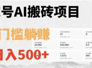 百家号ai无门槛搬砖掘金项目，日入500+【揭秘】