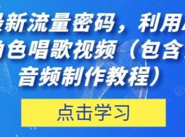 抖音最新流量密码，利用AI制作各种角色唱歌视频【揭秘】