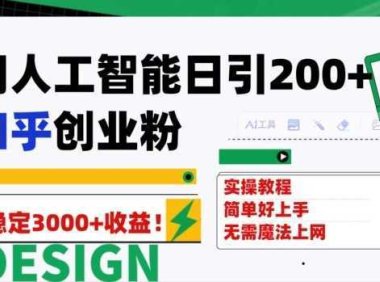 用人工智能日引200+知乎创业粉日稳定变现3000+！