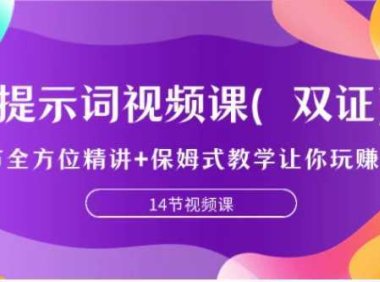 提示词视频课，9节全方位精讲+保姆式教学让你玩赚GPT