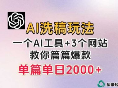 微头条AI洗稿流玩法，篇篇爆款，日稳定300+【揭秘】