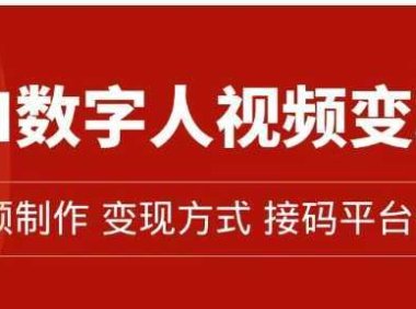 AI数字人变现及流量玩法，轻松掌握流量密码，带货、流量主、收徒皆可为