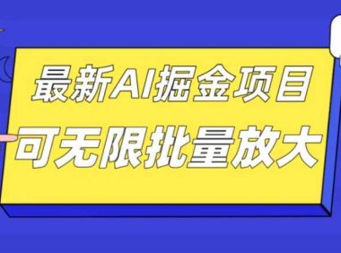 外面收费2.8w的10月最新AI掘金项目，单日收益可上千，批量起号无限放大