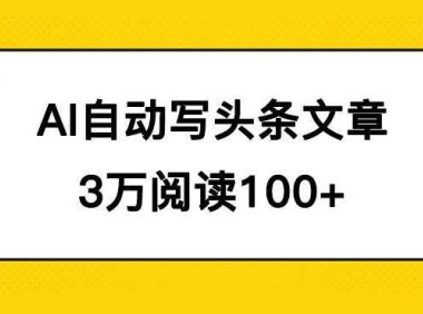 AI自动写头条号爆文拿收益，3w阅读100块，可多号发爆文