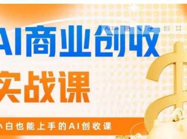 AI商业掘金实战课，小白也能上手的AI创收课