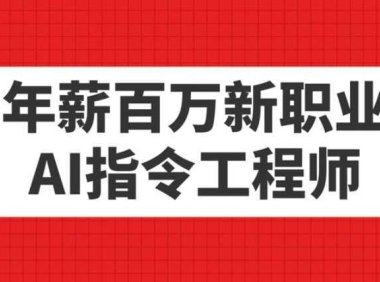 年薪百万新职业，AI指令工程师