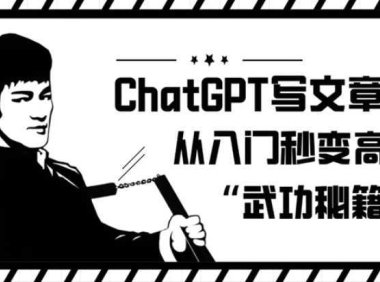 ChatGPT写文章，从入门秒变高手的‘武功秘籍’【揭秘】