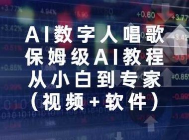 AI数字人唱歌，保姆级AI教程，从小白到专家