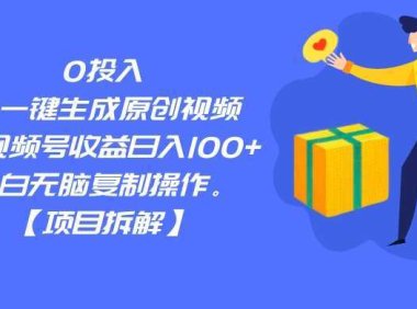 0投入，AI一键生成原创视频，撸视频号收益日入100+，小白无脑复制操作。