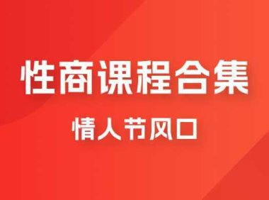 情人节风口，卖“性商”课合集(海王秘籍),一单99，一周能卖100单！暴力掘金