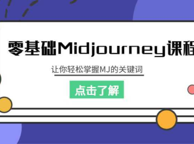 零基础Midjourney课程，让你轻松掌握MJ的关键词