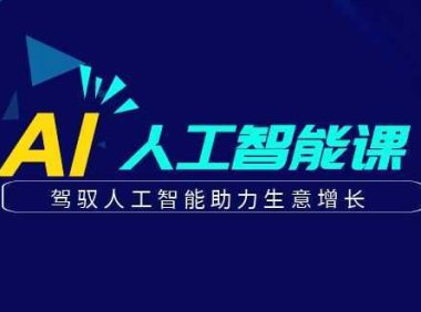 更懂商业·AI人工智能课，驾驭人工智能助力生意增长