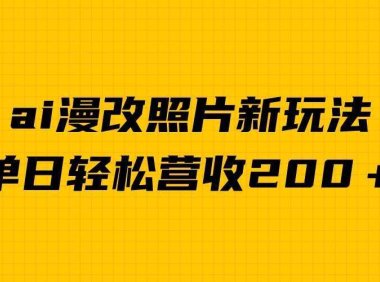 单日变现2000＋，ai漫改照片新玩法，涨粉变现两不误