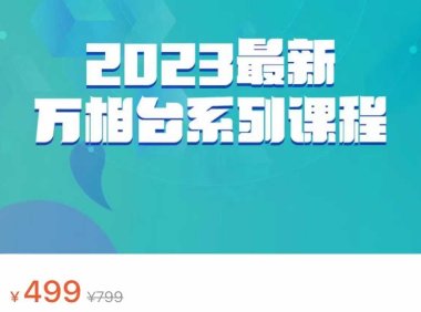 2023最新万相台系列课程，万相台人群全链路运营解析