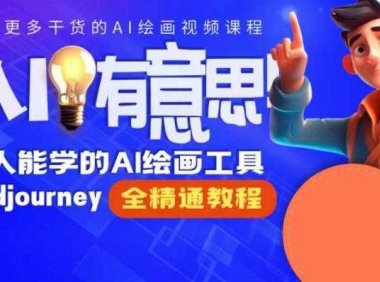 线上Midjourney精品课，AI时代提升竞争力首选，人人都能学的AI绘画工具