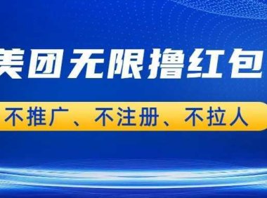 美团商家无限撸金-不注册不拉人不推广，只要有时间一天100单也可以。