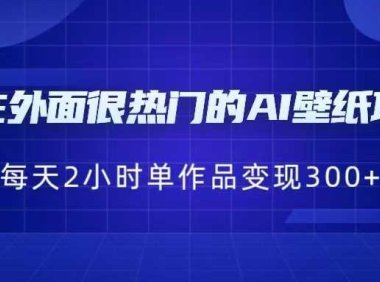 现在外面很热门的AI壁纸项目，0成本，一部手机，每天2小时，单个作品变现30